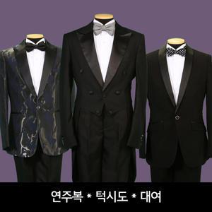 턱시도 연주복  연미복 대여