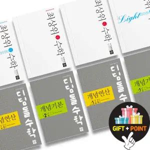 (카드10%+선물) 디딤돌 중등 최상위 수학 최상위라이트 개념연산 개념기본 중학교 1 2 3 학년 문제집