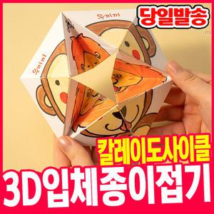 [오피스스쿨] 민화샵 3D 입체 종이접기 칼레이도사이클 만들기놀이 DIY
