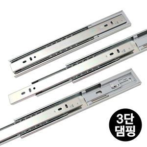 서랍레일 3단 댐핑레일 45mm 광폭 서랍장 책상 옷장 싱크대 가구레일