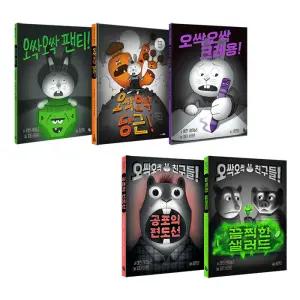 오싹오싹 동화 시리즈 전5권 세트/아동도서+랜덤2종 드림-신간 오싹오싹 친구들! 끔찍한 샐러드 포함