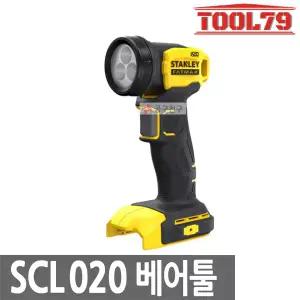 스탠리 SCL020 베어툴 충전작업등 20V MAX LED 3구 랜턴 140루멘