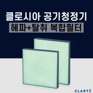 클로시아 공기청정기 필터 CLOSSIA /헤파 H13등급