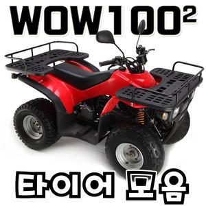 KR모터스 와우100  2 신형 ATV 타이어모음