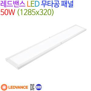 레드밴스 LED 무타공 패널 50W (1285x320x28mm)