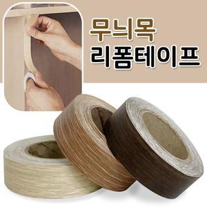 무늬목 리폼테이프(띠타입) 띠벽지 몰딩 시트지 보수