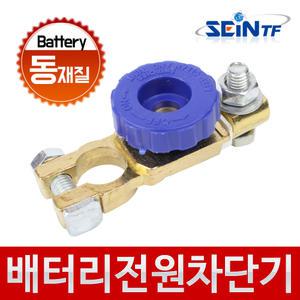 배터리 전원차단기 (동) 킬스위치 자동차 밧데리 전원차단장치