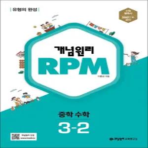 [카드10%] 개념원리 알피엠 RPM 중 3-2 (2026년) 중등 중학 수학 문제집 책