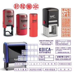 직인.사용인감.개인도장.결재명판.원본대조필.회사.개인.법인.자동스탬프.고무도장.트로닷.TRODAT.주문제작