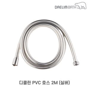 대림바스 PVC 샤워호스 샤워줄 꼬임방지 물때방지 2M 실버