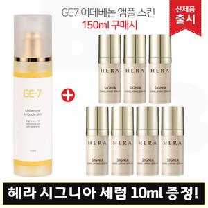 GE7 지이세븐 이데베논 앰플스킨 (150ml) 구매/헤라 시그니아 코어 리프팅세럼 10mlx7개 (총 70ml)