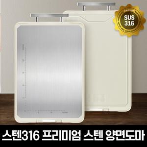 SUS316 프리미엄 스테인리스 양면 도마