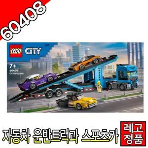 레고시티 자동차운반트럭과스포츠카 60408 블럭 조립완구 레고코리아정품 자동차 주니어