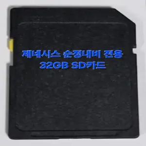 현대 제네시스 순정 내비게이션 최신지도 업데이트 포함 32GB SD카드