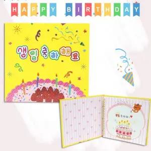 [알티피아]어린이집 유치원 팝업 북 생일 축하 생일책 만들기 유아만들기키트