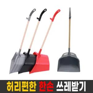 허리편한 한손 쓰레받기 (색상랜덤/1개) / 실외 쓰레받기