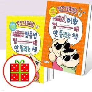 [전집] 빨간내복야코 맞춤법 절대 안 틀리는 책 - 국어 세트 (전3권) /[예쁜핸디노트+펜 증정]