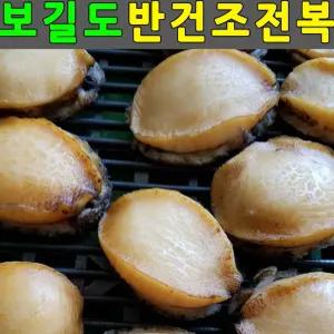 말린전복 전복요리 반건조전복 버터전복 전복버터구이 순살전복 30미 손질전복
