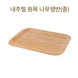 내추럴 원목나무쟁반 중 나무 우드트레이 사각쟁반)우드트레이나무트레이원목트레이원목쟁반우드쟁반/주방