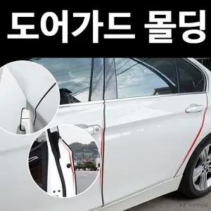 셉터 도어가드 몰딩 문콕방지 도어몰딩