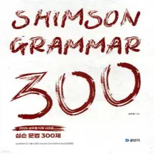 2026 심슨 문법 300제 (2026 심슨 300제 )