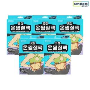 굿잠 온찜질팩 (허리용) 4입 5박스 (총 20매)/온열스팀 테라피 허브훈증