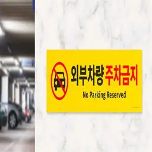 루나조이 외부차량 주차금지 포맥스 표지판 1P 외부차량주차금지표지판