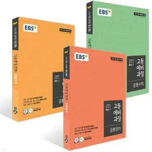 EBS 고등예비과정 3권 세트 (2026년용) /공통국어 + 수학 + 영어