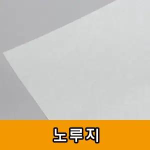 노루지 50g 기름종이 빵종이/기름/종이/식품/햄버거/포장지/페이퍼/음식/김밥/유산지/제빵/코팅/치킨/와플