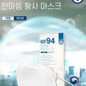 KF-94 한마음 황사 대형 마스크 국내생산 개별포장 4중구조 보건 방역 코로나 예방