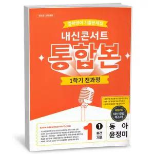 T맴버십 10%+선물) 내신콘서트 통합본 1학기 전과정 중1 동아 윤정미 (2026년)