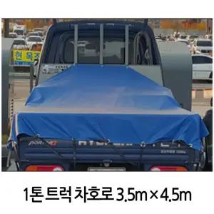 안전망 덮개 1톤 차 인기 호로 트럭 3.5x4.5M 화물차 갑바 추천템