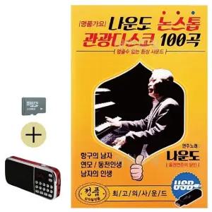여름 휴가 SD카드 + 효도라디오 나운도 논스톱 관광디스코 (WFJ6ZR3)