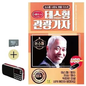 여름 휴가 SD카드 + 효도라디오 나운도 테스형 관광가자 (WFJ6ZR5)