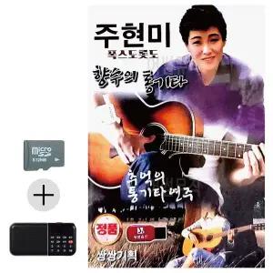 [하프클럽/]여름 휴가 SD카드   효도라디오 주현미 향수의 통기타 폭스도롯