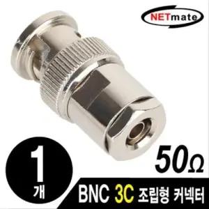 NETmate BNC 3C 조립형 커넥터(낱개) W7F1B74