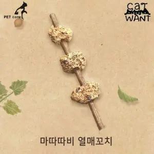 고양이 마따따비 캣완트 간식 열매꼬치 (WFJ7SHO)