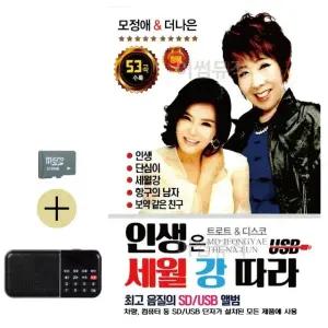 추석 선물 SD카드 + 효도라디오 인생은 세월 강 따라 (WFKB0YA)