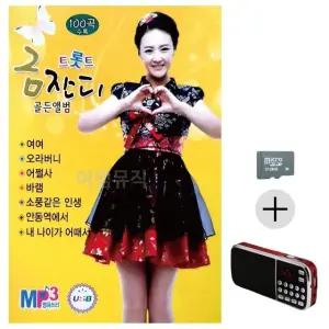 부모님 선물 SD카드 + 효도라디오 금잔디 트롯트 골든앨범 (WFKACNR)