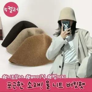 하이뷰 1137 윈터 울 심플 따뜻 니트 버킷햇 데일리