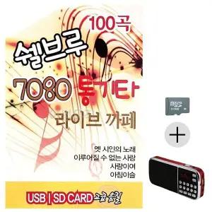 [하프클럽/]부모님 선물 SD카드   효도라디오 쉘브루 7080 통기타 라이브까페