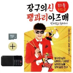 추석 선물 SD카드 + 효도라디오 장구의신 꽹과리 아즈매 (WFKBJJV)