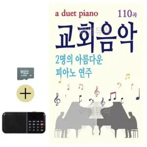 추석 선물 SD카드 + 효도라디오 2명의 아름다운 피아노연주 교회음악 (WFKBSRR)