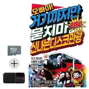 [하프클럽/]여름 휴가 SD카드   효도라디오 오빠야 거기까지만 묻지마 관광