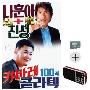 부모님 선물 SD카드 + 효도라디오 나훈아 진성 노래대결 캬바레 콜라텍