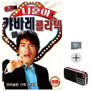 고품질 부모님 선물 SD카드 + 효도라디오 나훈아 캬바레 콜라텍 (WFKDKDL)