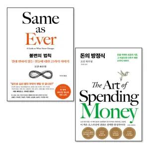 [무.배] 돈의 방정식 불변의 법칙 모건하우절 책 세트 (전2권)