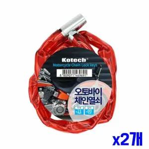 두껍고 튼튼한 오토바이 체인열쇠 잠금장치 x2개