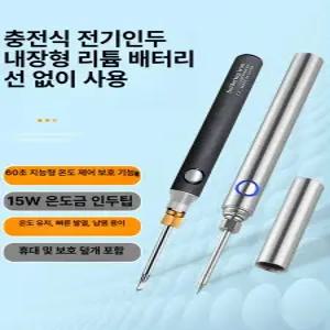 충전식 무선 인두기 전기 용접 납땜기 용접 다리미