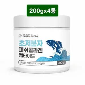 순수 초 저분자 어린 콜라겐 트리펩타이드 모발콜라겐 비오틴 피쉬 초분자 100% 순수한 분말 3세대 흡수율높은 마시는 가루 효능 피부 헤어 관절 뼈 건강 식약처인증 200gx4